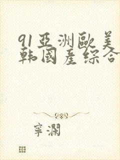 91亚洲欧美日韩国产综合