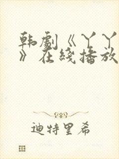 韩剧《丫丫阴谋》在线播放免费观看