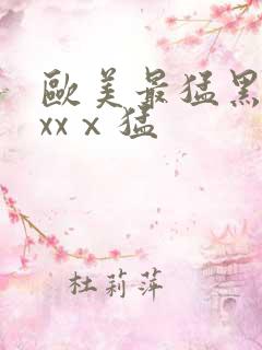 欧美最猛黑人xxxⅹ猛