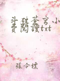 斗破苍穹小说免费阅读txt