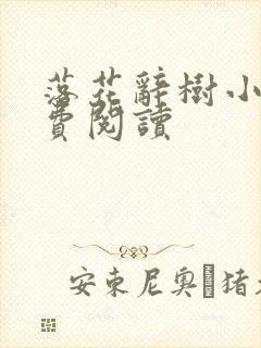 落花辞树小说免费阅读