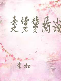 秦惜杨辰小说全文免费阅读无弹窗