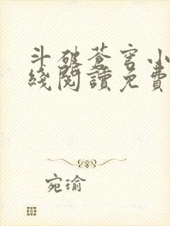 斗破苍穹小说在线阅读免费