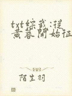 txt综武:从黄蓉开始征服
