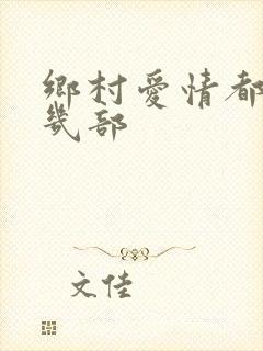 乡村爱情都有哪几部