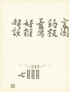 超好看的言情小说推荐校园
