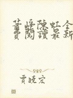 萧峥陈虹全文免费阅读最新章节笔趣阁