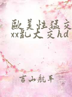 欧美性猛交xxxx乱大交hd