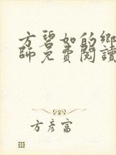 方碧如的乡村教师免费阅读