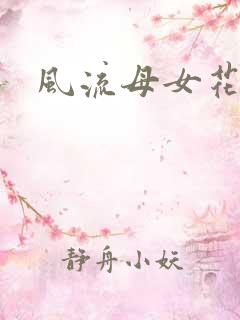 风流母女花