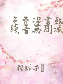 免费漫画韩漫在线看无删减