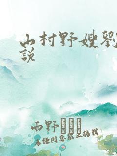 山村野嫂刘涛小说