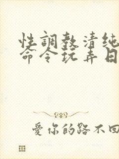 性调教清纯校花命令玩弄日常小说