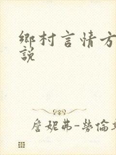 乡村言情方面小说