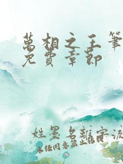 万相之王笔趣阁免费章节