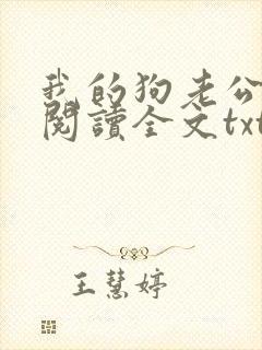 我的狗老公免费阅读全文txt下载