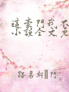 这豪门我不嫁了小说全文免费阅读