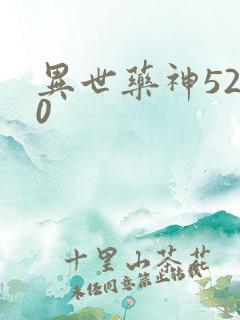 异世药神5200