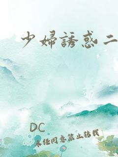 少妇诱惑二区