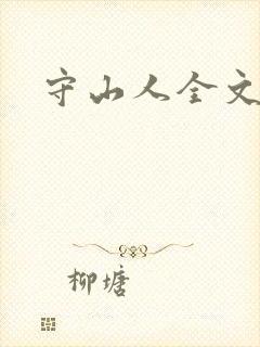 守山人全文