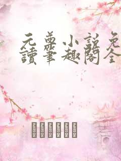 元尊小说免费阅读笔趣阁全文