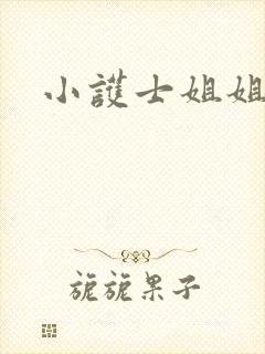 小护士姐姐