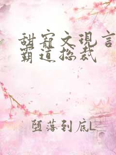 甜宠文现言推荐霸道总裁