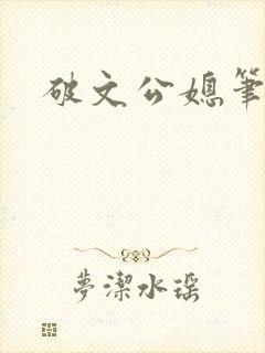 破文公媳笔趣阁
