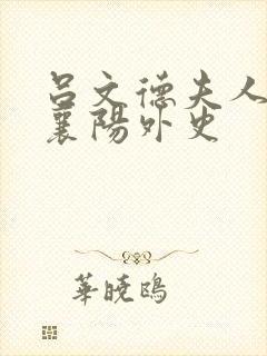 吕文德夫人黄蓉襄阳外史