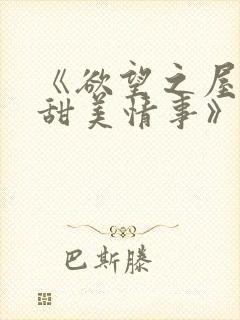 《欲望之屋2:甜美情事》