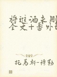 将进酒未删减版全文+番外txt