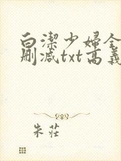 白洁少妇全文无删减txt高义