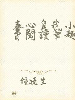 春心负我小说免费阅读笔趣阁
