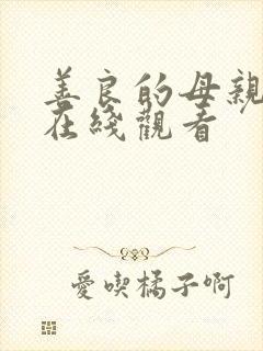 善良的母亲韩剧在线观看