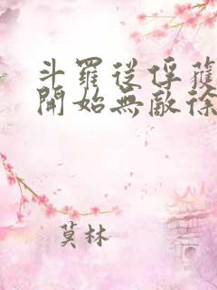 斗罗从俘获女神开始无敌徐然txt下载
