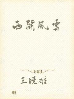 西关风云