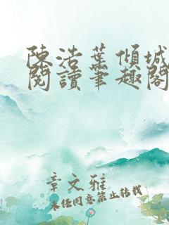 陈浩叶倾城免费阅读笔趣阁