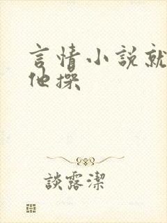 言情小说就想被他操