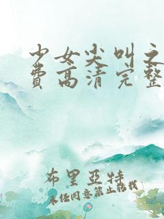 少女尖叫之夜免费高清完整在线观看