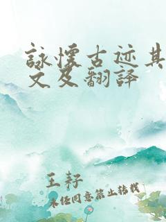 咏怀古迹其三原文及翻译