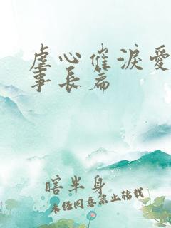 虐心催泪爱情故事长篇