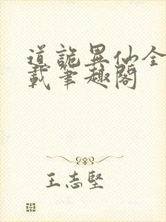 道诡异仙全文下载笔趣阁