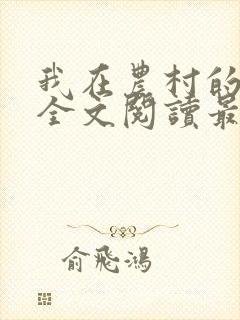 我在农村的性事全文阅读最新章节轶