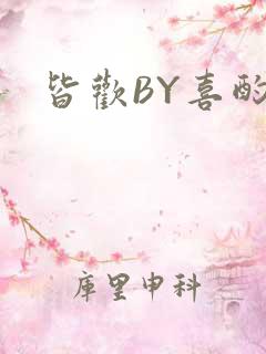 皆欢BY喜酌