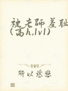 被老师羞耻调教(高h,1v1)