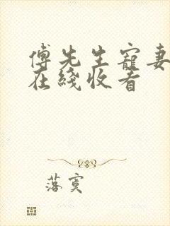 傅先生宠妻无度在线收看