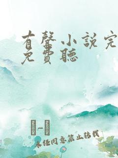有声小说完结版免费听