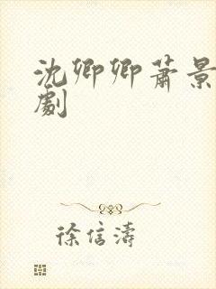 沈卿卿萧景渊短剧