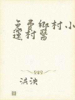 免费乡村小说桃运村医