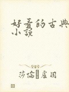 好看的古典仙侠小说